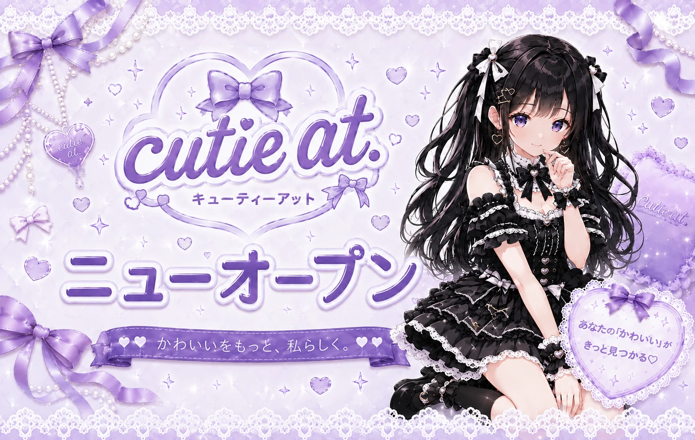 cutie at. ニューオープン