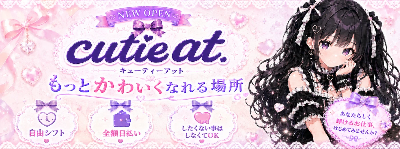 cutie at. NEW OPEN 求人案内
